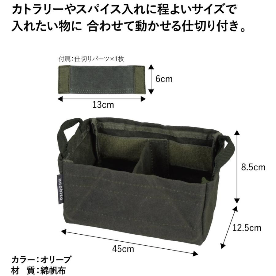 【特価・返品交換不可】アソビト クックツールバスケット ハーフ (AB-042) / スパイスストッカー キャンプ 登山 可動式仕切り板 調味料 防水帆布 頑丈|basecamp-jp|02