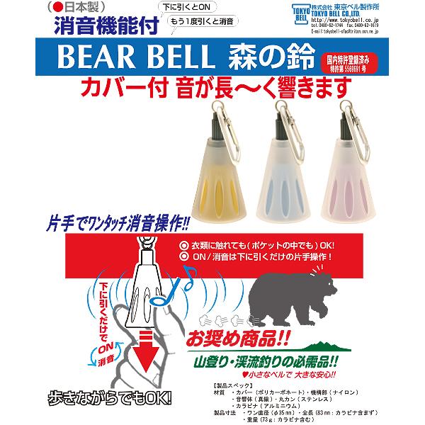 東京ベル 森の鈴 カバー付 (TB-KC1) ／ 熊鈴 登山 キャンプ クマ避け 真鍮 ワンタッチ消音 カラビナ付 ハイキング 渓流釣り 山菜取り｜basecamp-jp｜05