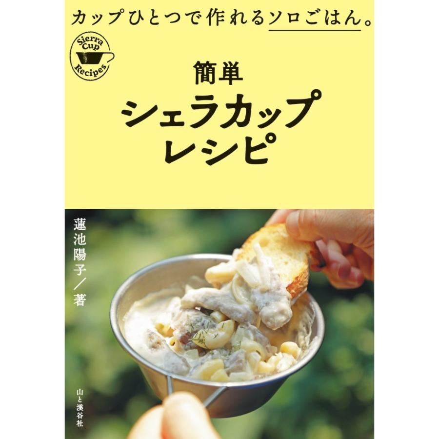 山と渓谷社 簡単シェラカップレシピ オムライス フレンチトースト カレー 竜田揚げ デザート など アウトドアショップベースキャンプ 通販 Paypayモール