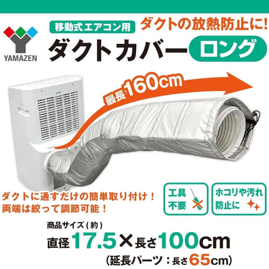 在庫有・即納】山善(YAMAZEN) スポットエアコン用ダクトカバー