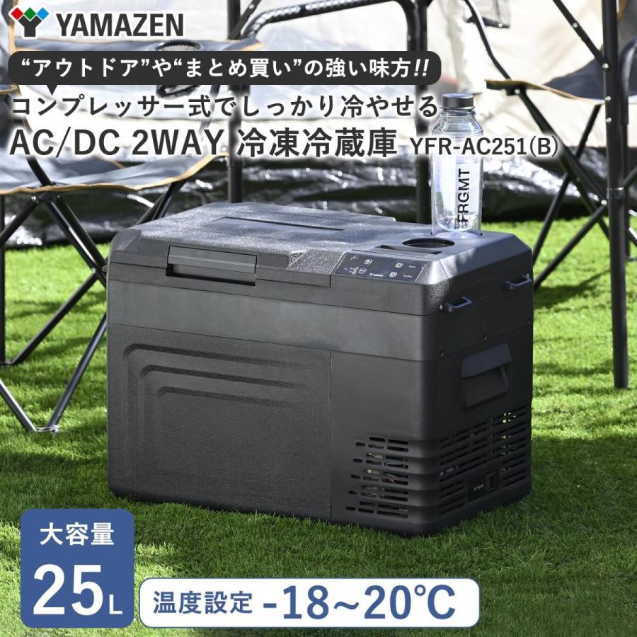 在庫有・即納】山善 ポータブル冷蔵庫 冷凍冷蔵庫 25L コンプレッサー
