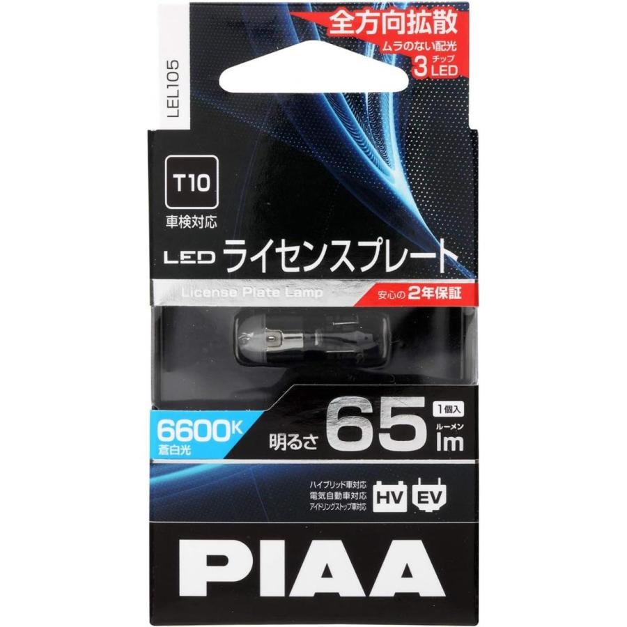 【在庫有・即納】  PIAA ライセンスプレート用バルブ LED 6600K 超高照度化を実現 65lm 12V1W 車検対応 T10 全方向拡散3チップ 2年保証 1個入 LEL105 ピア｜basecamp8｜03