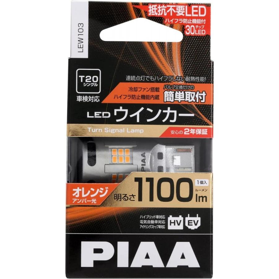 【在庫有・即納】PIAA ウインカー用 LED アンバー 冷却ファン搭載/ハイフラ防止機能内蔵 1100lm 12V T20 2年保証 車検対応 1個入 LEW103 ピア｜basecamp8｜04