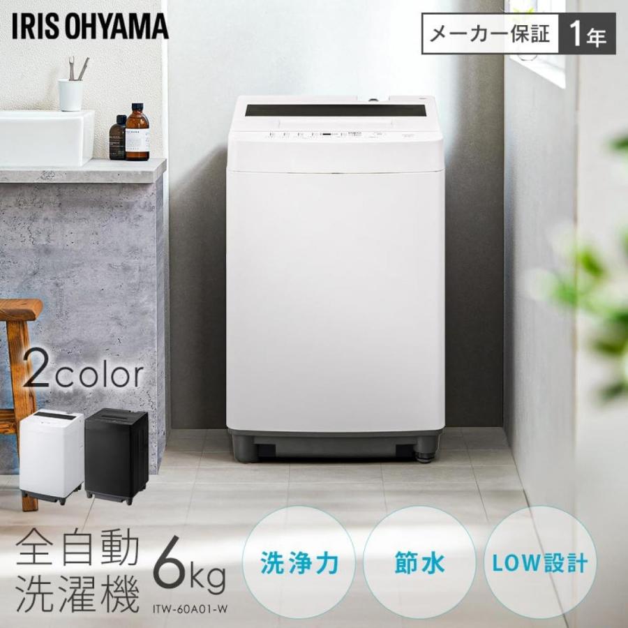 在庫有・即納】アイリスオーヤマ 洗濯機 6.0kg ホワイト ITW-60A01-W 