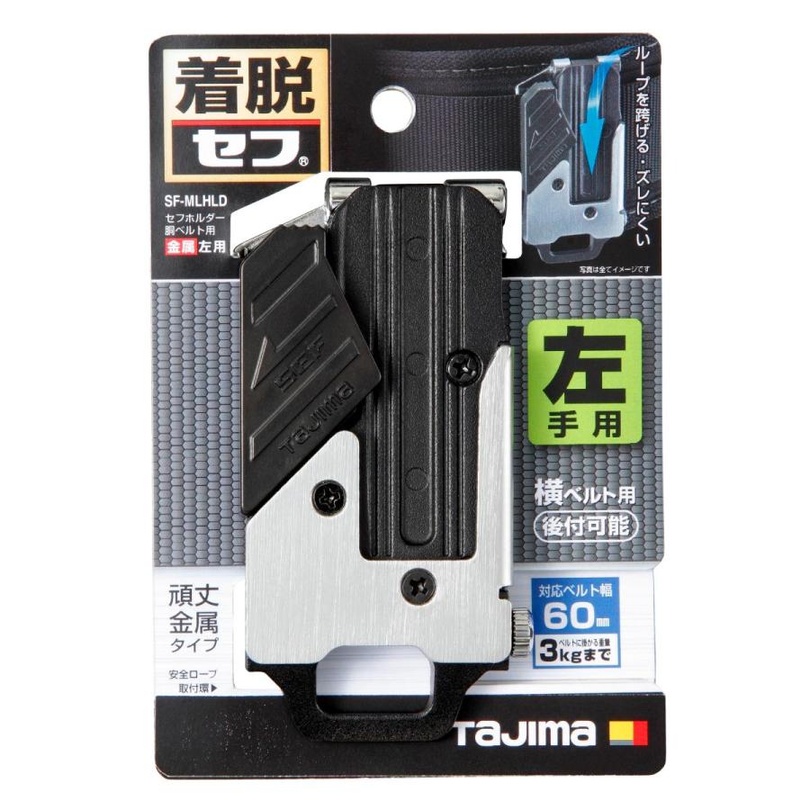 タジマ セフシステム セフホルダー胴ベルト用 金属 左用 SF-MLHLD 位置