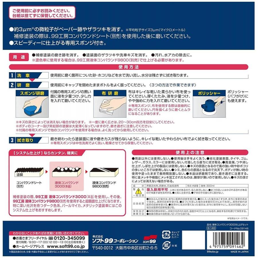 ソフト99 液体コンパウンド3000仕上げセット 300ml B-146 09146 ｜ 研磨 補修 キズ消し 仕上げ ソフト99 99工房｜basecamp8｜02