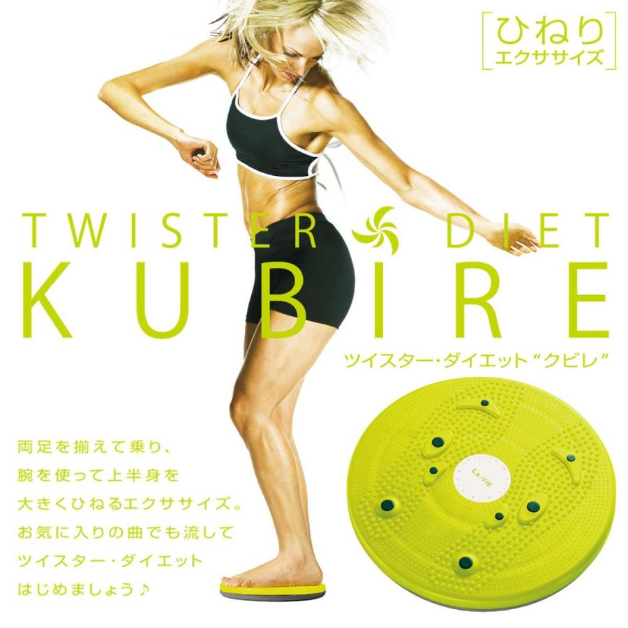 La-VIE(ラヴィ) ツイスター・ダイエット・KUBIRE(クビレ) 3B-4740