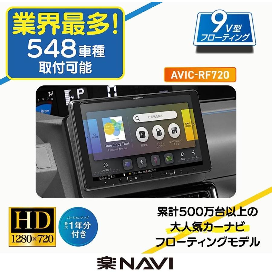 AVIC-RF720 9インチ　フローティング　カロッツェリア　楽ナビ Pioneer（パイオニア） カーナビ AVIC-RF720 9インチ フローティング