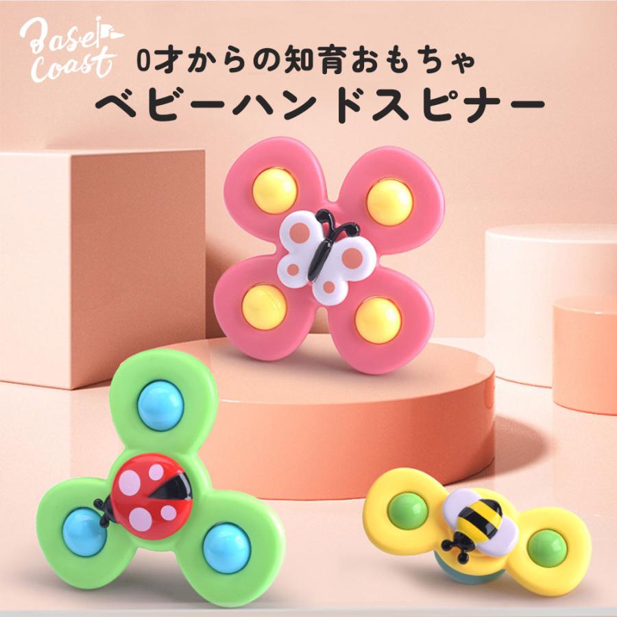 ハンドスピナー 赤ちゃん 吸盤 おもちゃ あかちゃん 0歳 3ヶ月 6ヶ月 