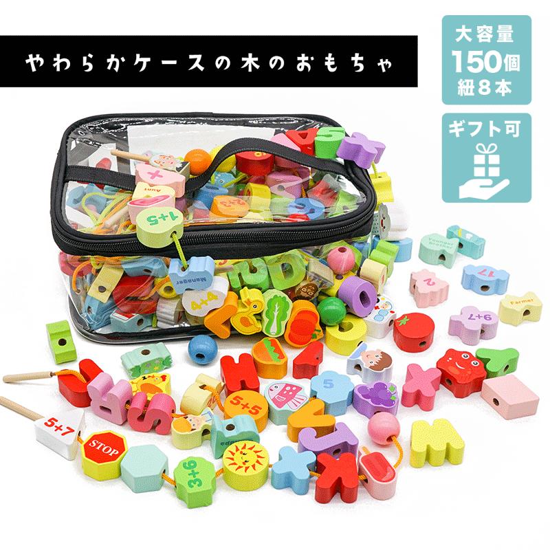 モンテッソーリ 教育 教具 おもちゃ 紐通し 知育玩具 木製 大容量 150 