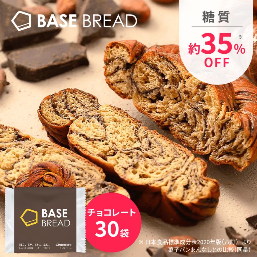 公式 BASE BREAD ベースブレッド チョコレート 30袋セット 完売 商舗 完全栄養食 タンパク質 ダイエット 完全食 低糖質