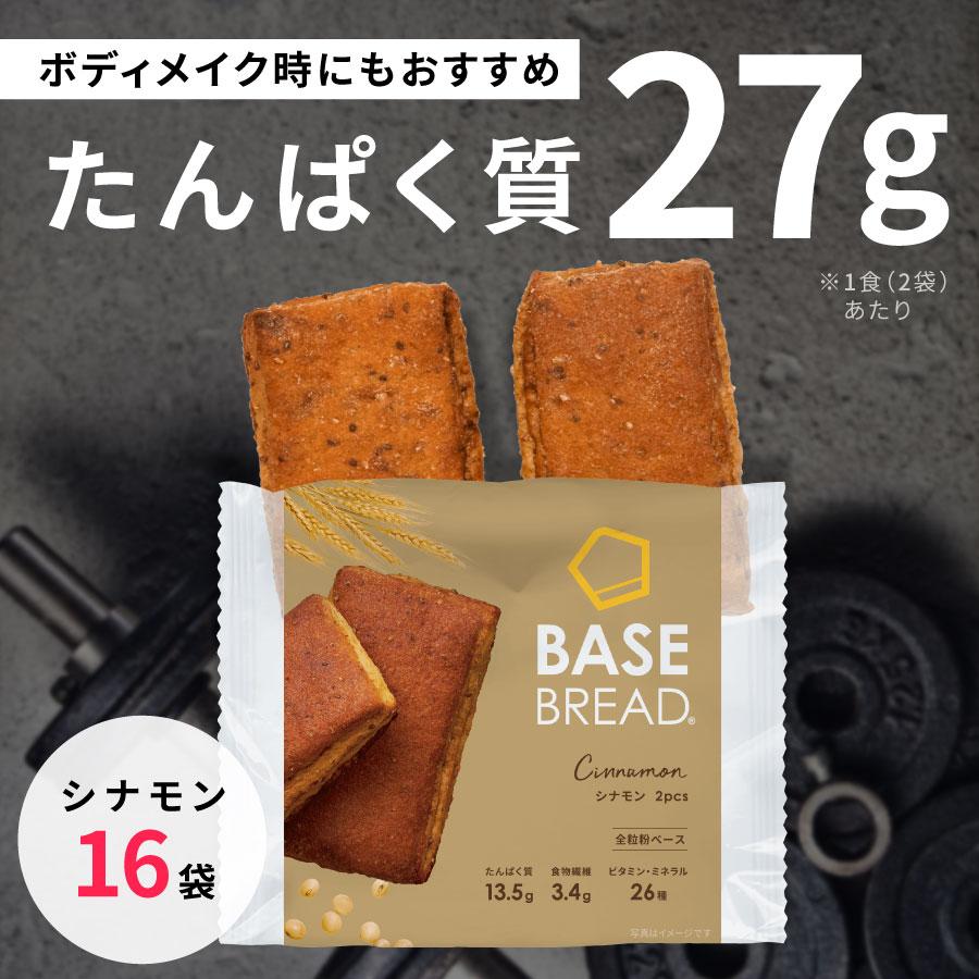 BASE FOOD ベースブレッド シナモン 16袋 パン ダイエット食品 BASE FOOD ベースブレッド シナモン 16袋 パン ダイエット食品
