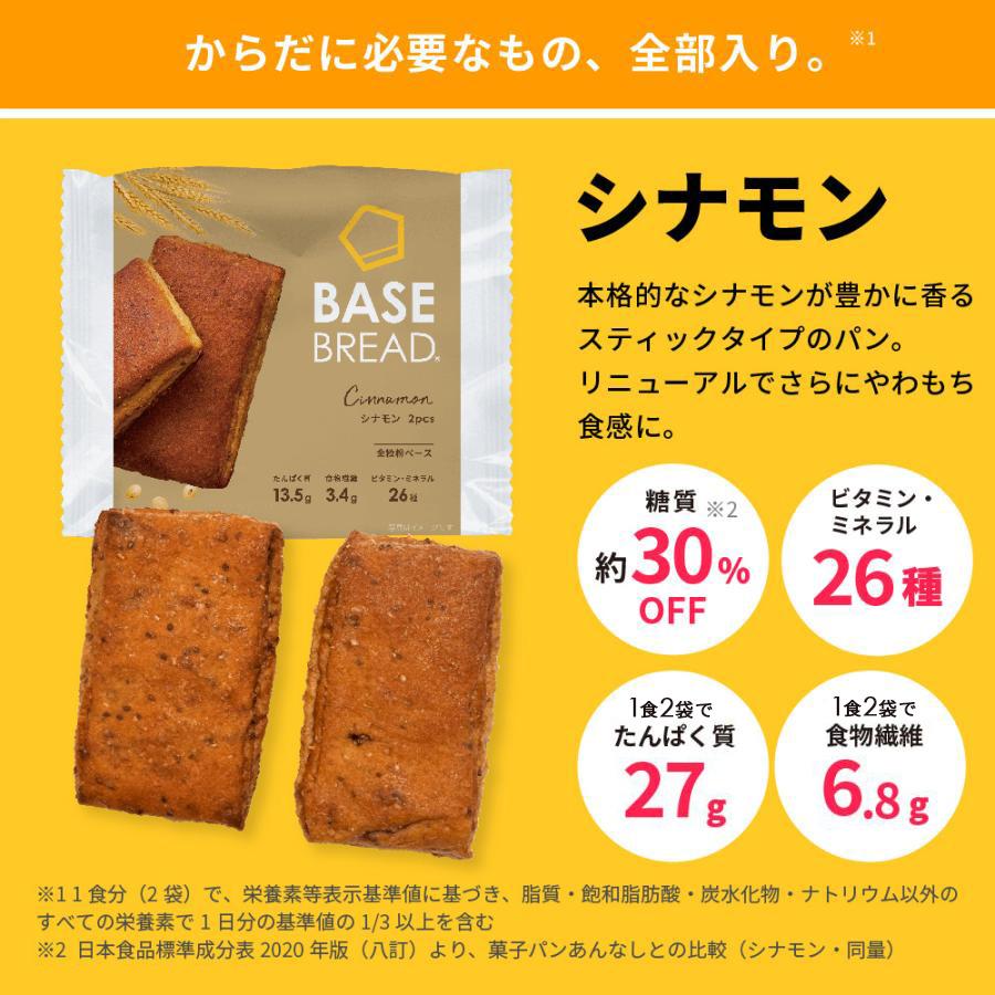 BASE FOOD ベースブレッド シナモン 16袋 パン ダイエット食品 BASE FOOD ベースブレッド シナモン 16袋 パン ダイエット食品