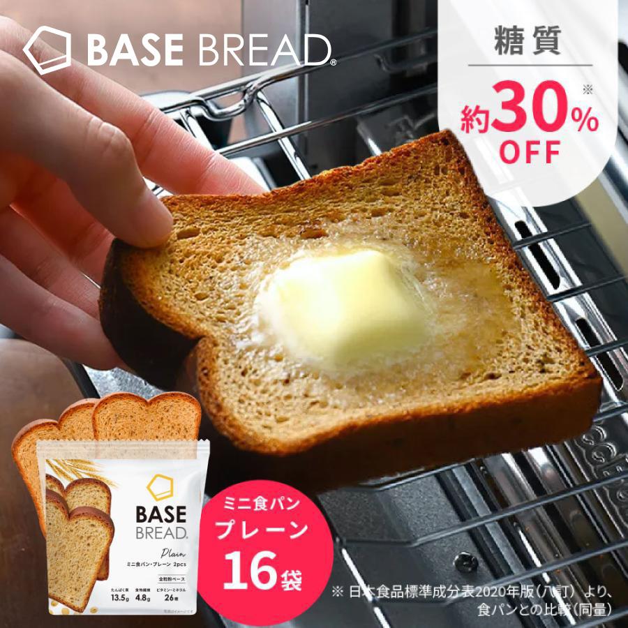 BASE FOOD ベースブレッド ミニ食パンプレーン 16袋 ダイエット BASE FOOD ベースブレッド ミニ食パンプレーン 16袋 ダイエット