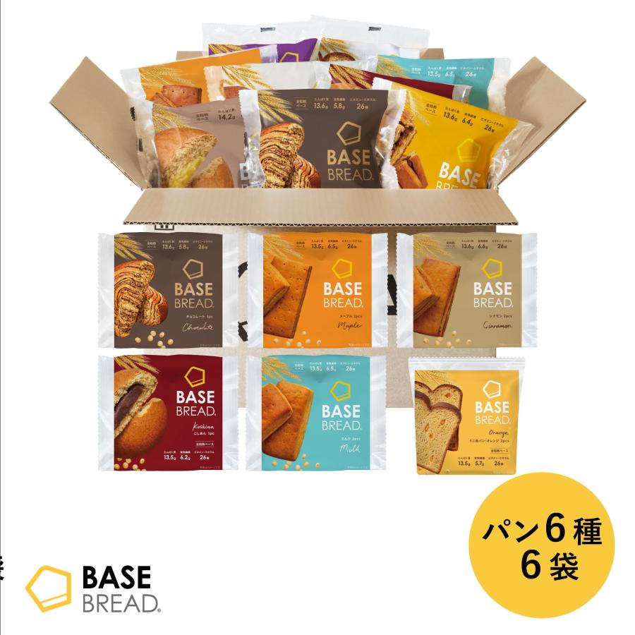 ベースブレッド 6種6袋 パン[チョコ・メープル・シナモン・こしあん・ミルク・ミニ食パンオレンジ]置き換えダイエット ダイエット食品 完全栄養食 低糖質 | BASE FOOD
