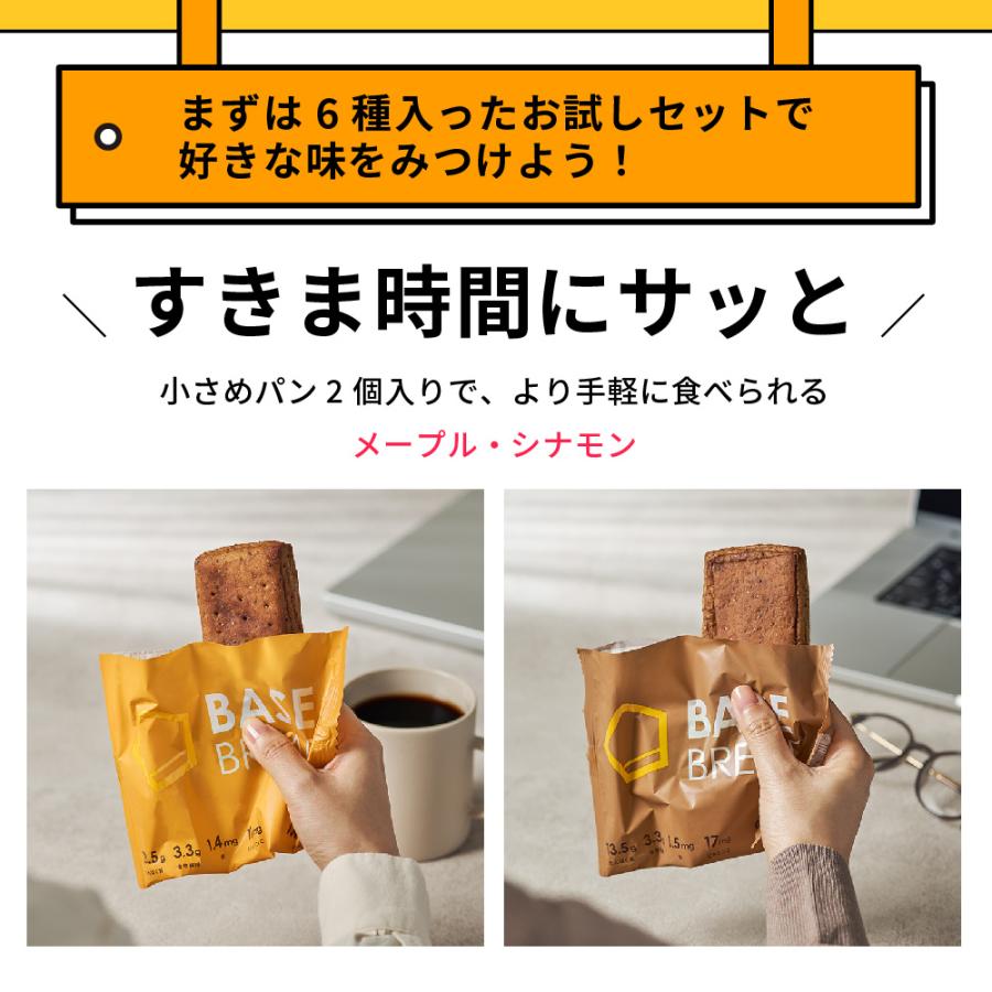 NEW 公式 BASE BREAD ベースブレッド 各1袋 (リッチ チョコレート メープル プレーン シナモン カレー) 完全栄養食 糖質制限 タンパク質｜basefood｜11