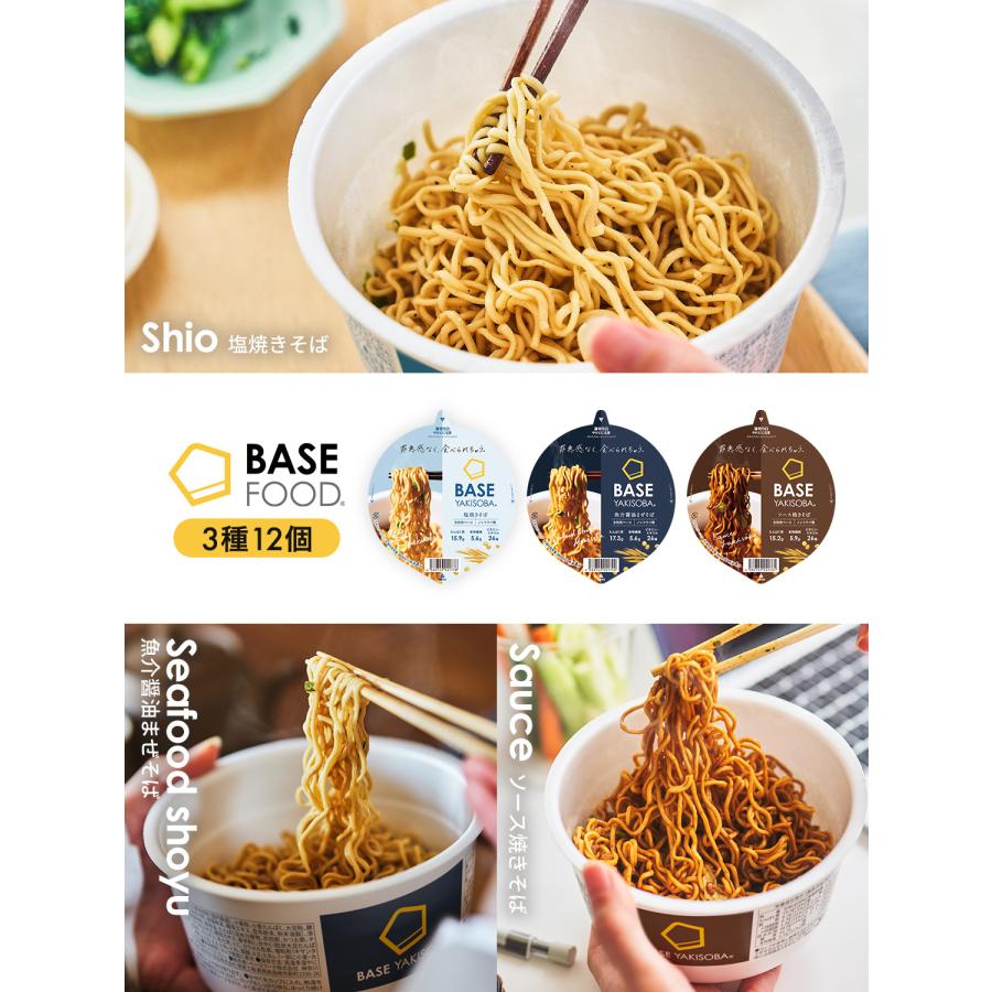 ベースフード 焼きそば 3種12個セット【ソース・魚介醤油・塩】カップ麺  完全栄養食 置き換えダイエット BASEFOOD | BASE FOOD | 02