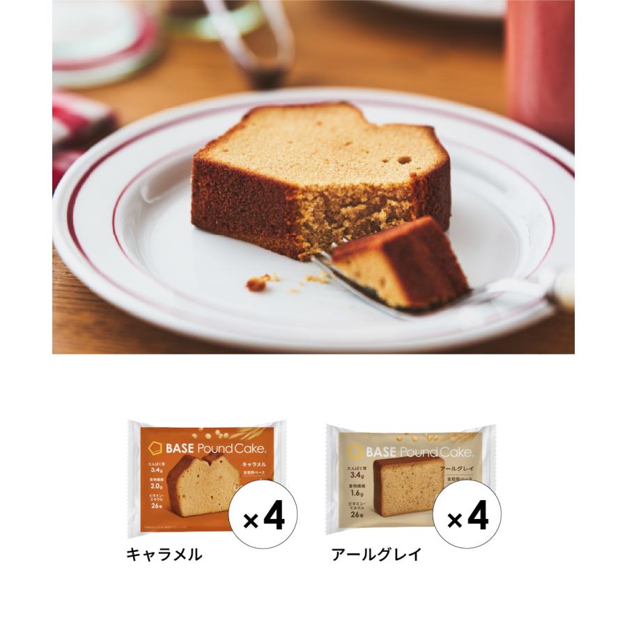 ポイント消化】ベースパウンドケーキ 2種8袋【キャラメル・アール