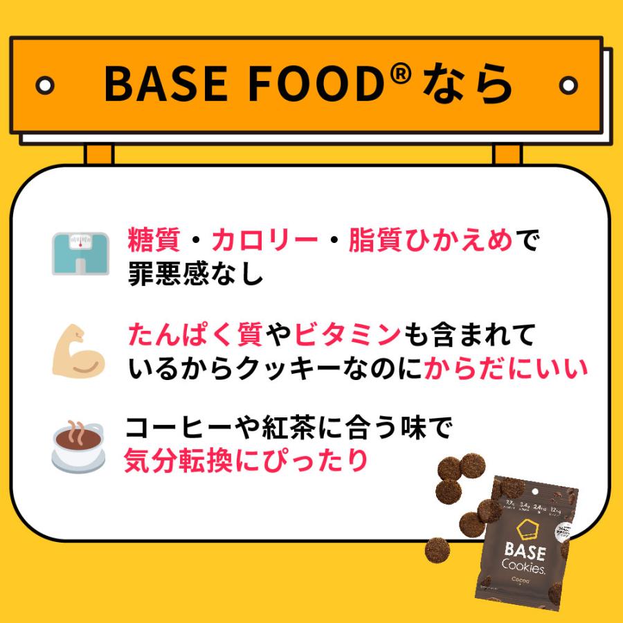 BASE Cookies ベースクッキー 選べる1種類×16袋 ココナッツ/さつまいも/ココア/抹茶/アールグレイ 完全栄養食 糖質制限｜basefood｜09