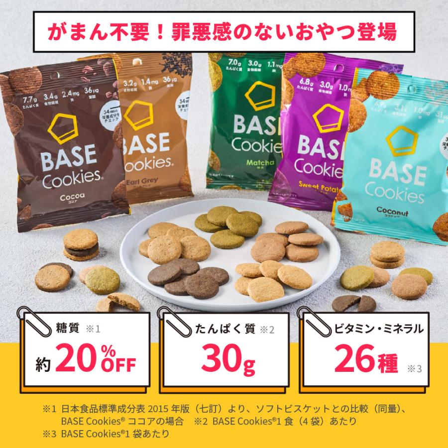 BASE Cookies ベースクッキー 各4袋 (ココナッツ さつまいも)  各2袋（ココア 抹茶 アールグレイ） 完全栄養食 糖質制限｜basefood｜02