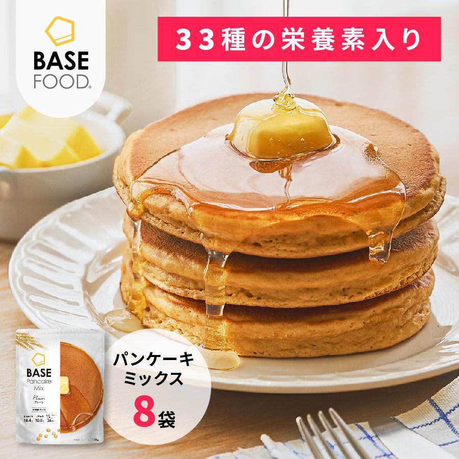 ベースパンケーキミックス 8袋 ダイエット食品 置き換えダイエット 完全栄養食 低糖質 BASE Pancake Mix ベースフード BASE FOOD（Yahoo!・ベースフード Yahoo!ショッピング店）