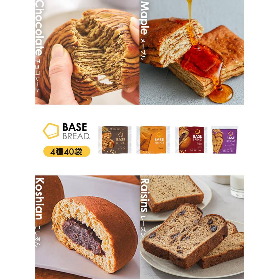 ベースブレッド 4種40袋【チョコ・メープル・こしあん・ミニ食パンレーズン】ダイエット食品 完全栄養食 低糖質 お試し BASE BREAD ベースフード BASE FOOD | BASE FOOD | 01