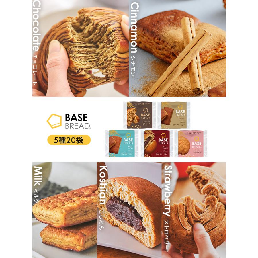 BASE FOOD（ベースフード） ベースブレッド 5種20袋【チョコ、シナモン