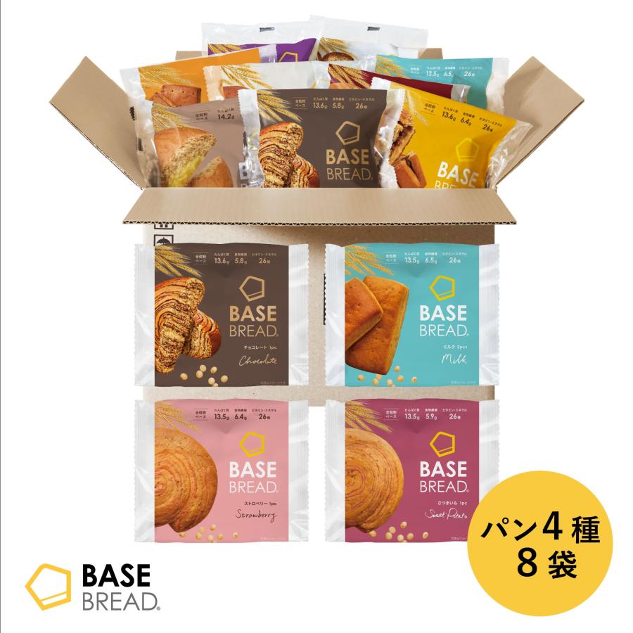 ベースブレッド 4種8袋【チョコ、ミルク、ストロベリー、さつまいも】ダイエット食品 完全栄養食 低糖質 お試し BASE BREAD ベースフード BASE FOOD（Yahoo!・ベースフード Yahoo!ショッピング店）