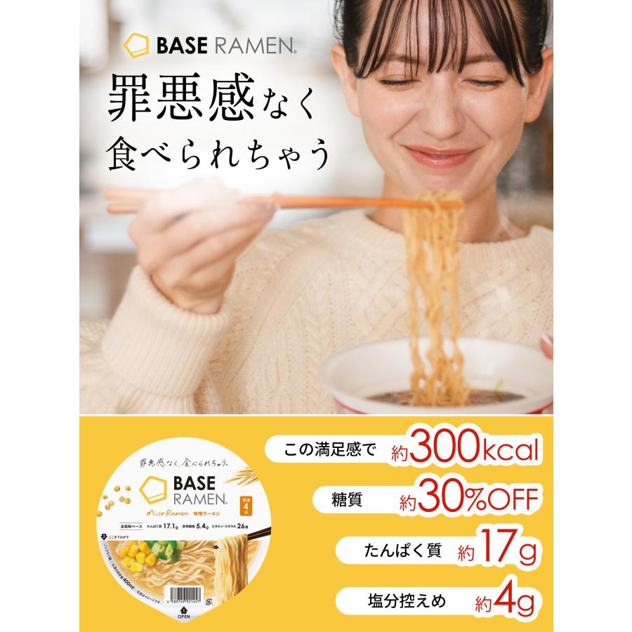 ベースラーメン【味噌ラーメン】6個 カップ麺 完全栄養食 置き換えダイエット ベースフード BASEFOOD |  | 02