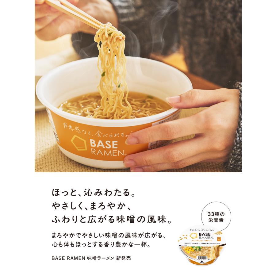 ベースラーメン【味噌ラーメン】6個 カップ麺 完全栄養食 置き換えダイエット ベースフード BASEFOOD |  | 01