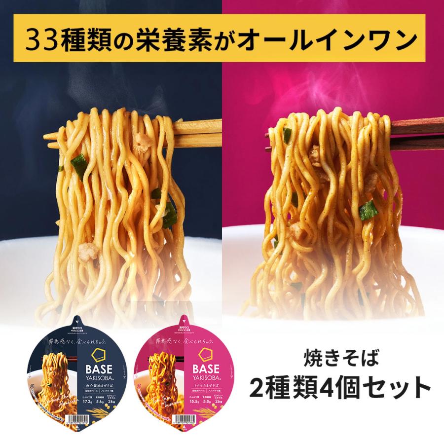 ベース 焼きそば カップ麺 2種4個 [トムヤムまぜそば・魚介醤油まぜそば] 置き換えダイエット 完全栄養食 たんぱく質 ベースフード BASE FOOD（Yahoo!・ベースフード Yahoo!ショッピング店）