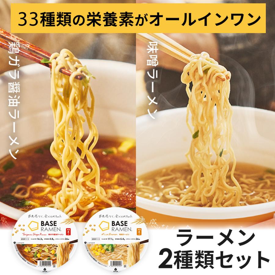 ベースフード ラーメン2種8個【鶏ガラ醤油・味噌】カップ麺 完全栄養食