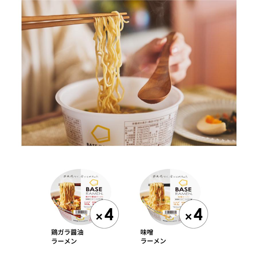 BASE FOOD（ベースフード） ラーメン2種8個【鶏ガラ醤油・味噌】完全
