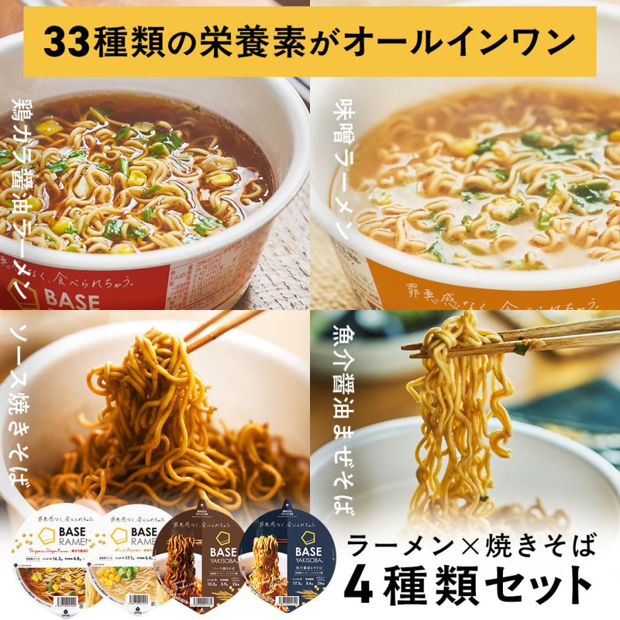 ベースフード 焼きそば＆ラーメン 4種8個セット【ソース・魚介醤油・味噌・鶏ガラ醤油】カップ麺  完全栄養食 置き換えダイエット BASEFOOD（Yahoo!・ベースフード Yahoo!ショッピング店）
