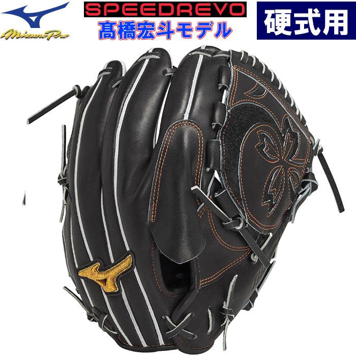 ミズノプロ　限定　1AJGH32021　硬式用　投手用　高橋型　高校野球対応 MIZUNO（ミズノ） あすつく ミズノプロ 限定 野球用 硬式用 グラブ
