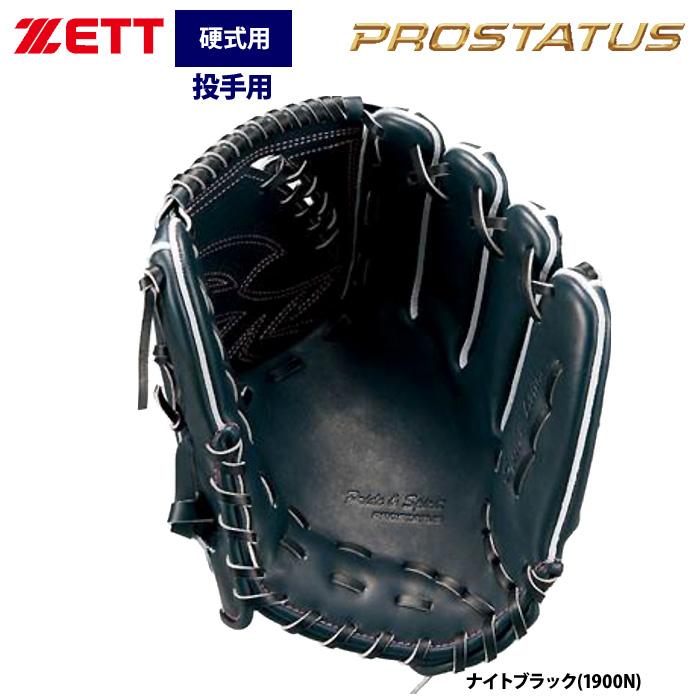 ゼット　プロステイタス　硬式用グローブ ゼット あすつく ZETT プロステイタスSE 硬式 グラブ 投手