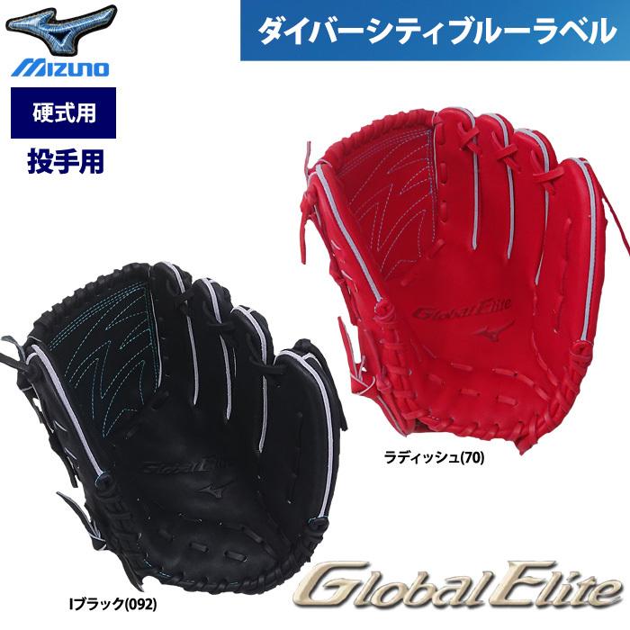あすつく ミズノ グローバルエリート 硬式 グラブ オーダー 投手  