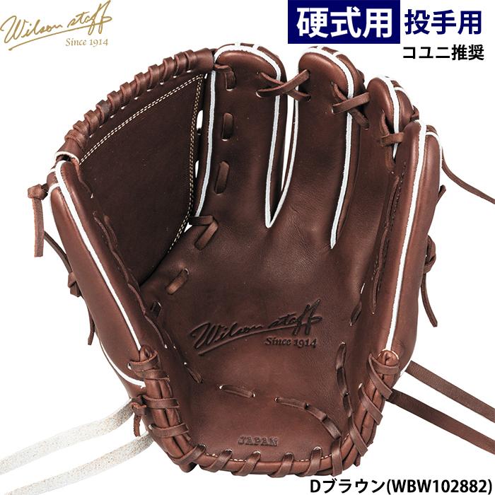 Wilson Staff あすつく ウイルソン 野球用 一般硬式用 グラブ Wilson Staff あすつく ウイルソン 野球用 一般硬式用 グラブ