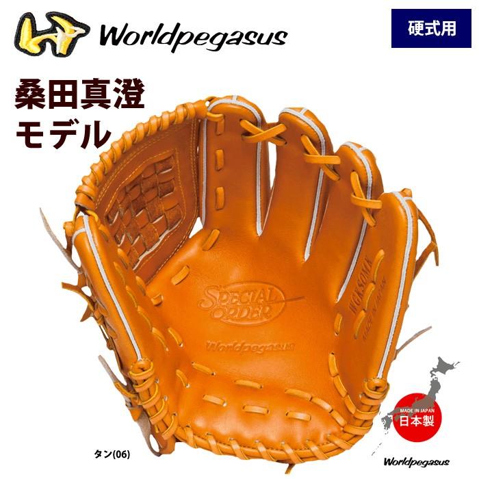 ワールドペガサス あすつく 硬式グラブ 桑田真澄モデル 投手ピッチャー