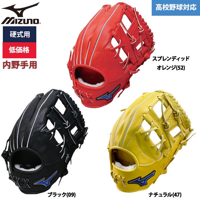 MIZUNO あすつく ミズノ 野球用 硬式用 グラブ 内野用 低価格 MIZUNO あすつく ミズノ 野球用 硬式用 グラブ 内野用 低価格