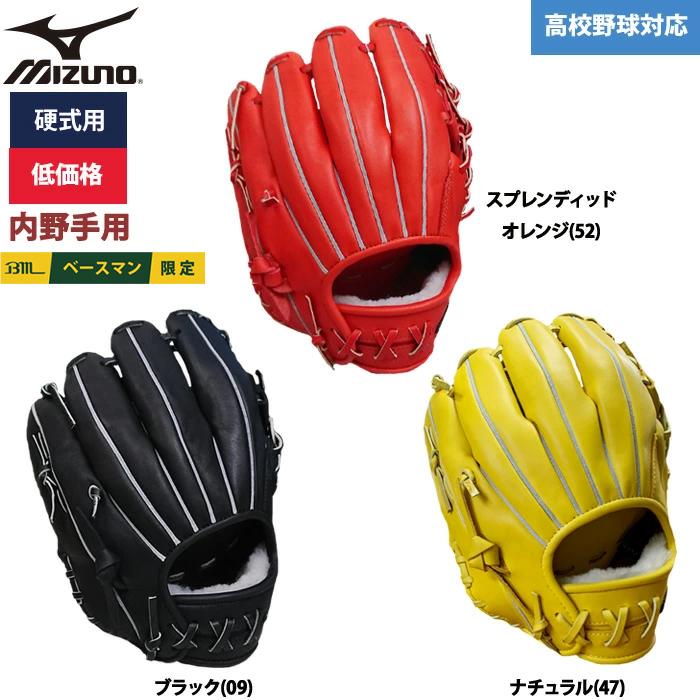 MIZUNO（ミズノ） あすつく 野球用 硬式用 グラブ 内野用 低価格 学生
