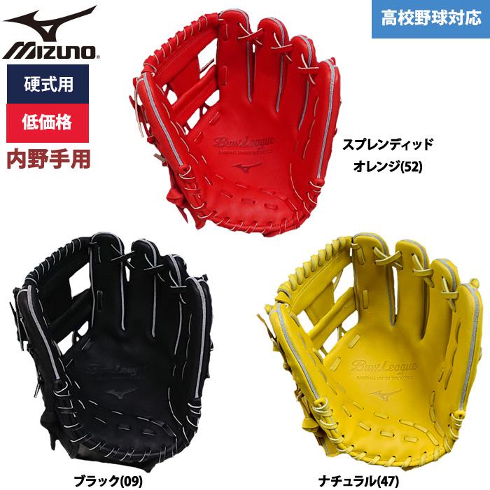 MIZUNO あすつく ミズノ 野球用 硬式用 グラブ 内野用 低価格 MIZUNO あすつく ミズノ 野球用 硬式用 グラブ 内野用 低価格