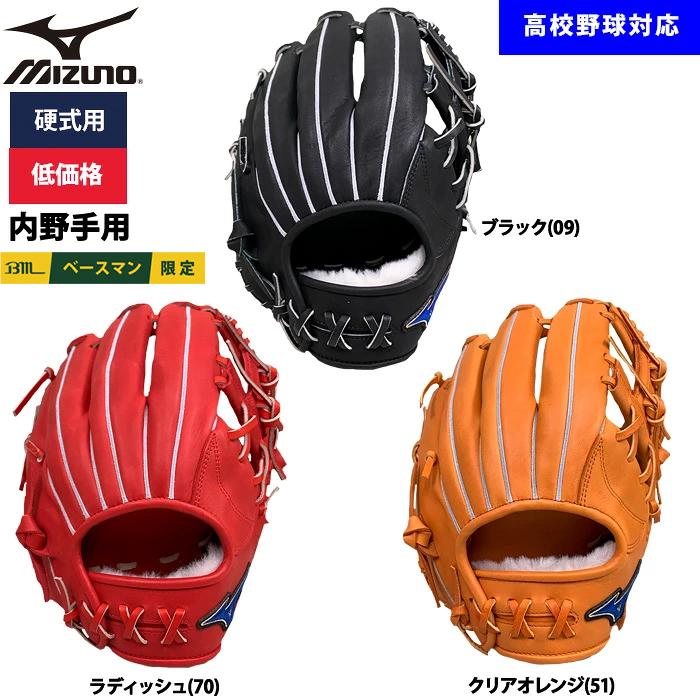 MIZUNO（ミズノ） あすつく 野球用 硬式用 グラブ 内野用 低価格 学生
