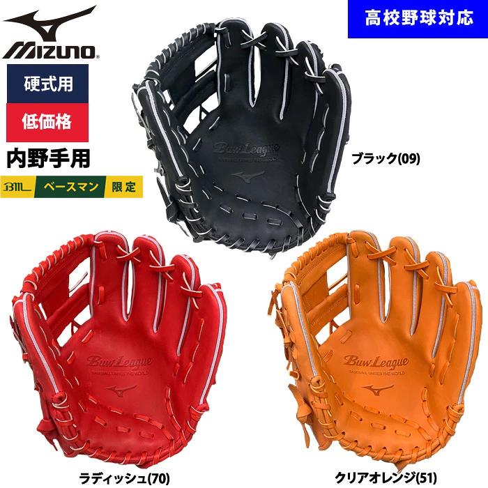 MIZUNO（ミズノ） あすつく 野球用 硬式用 グラブ 内野用 低価格 学生