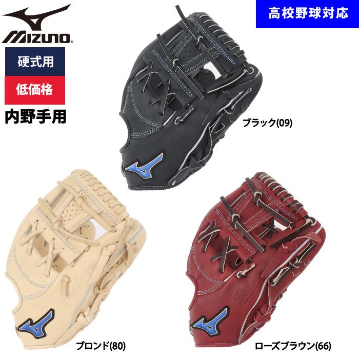 MIZUNO（ミズノ） あすつく 野球用 硬式用 グラブ 内野用 低価格 学生