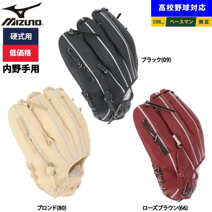 MIZUNO（ミズノ） あすつく 野球用 硬式用 グラブ 内野用 低価格 学生