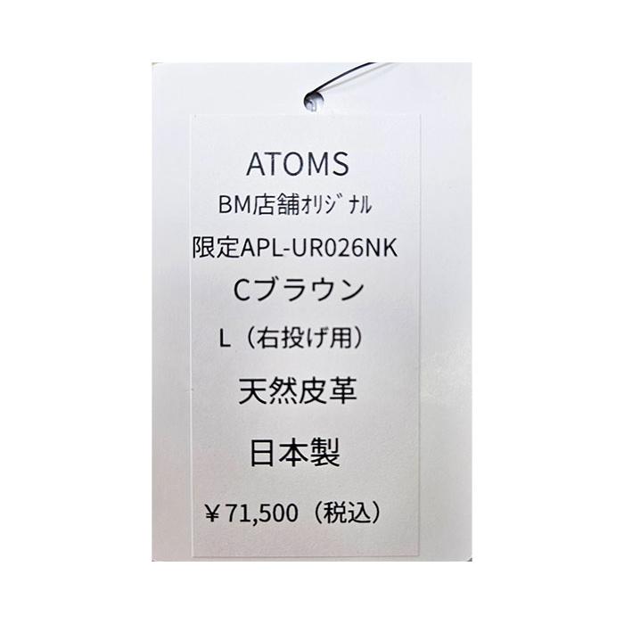ATOMS 【上武直人職人】 あすつく ベースマン限定 アトムズ 野球用