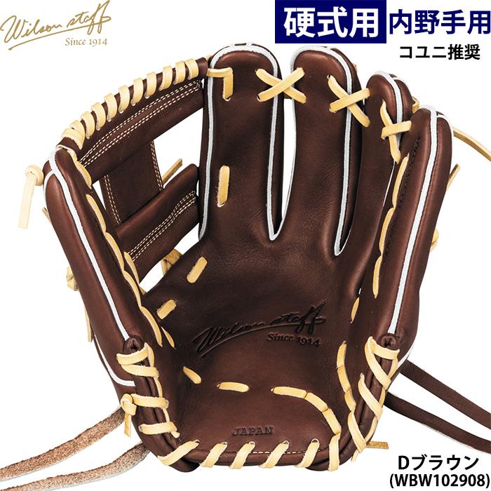 Wilson Staff あすつく ウイルソン 野球用 一般硬式用 グラブ Wilson Staff あすつく ウイルソン 野球用 一般硬式用 グラブ