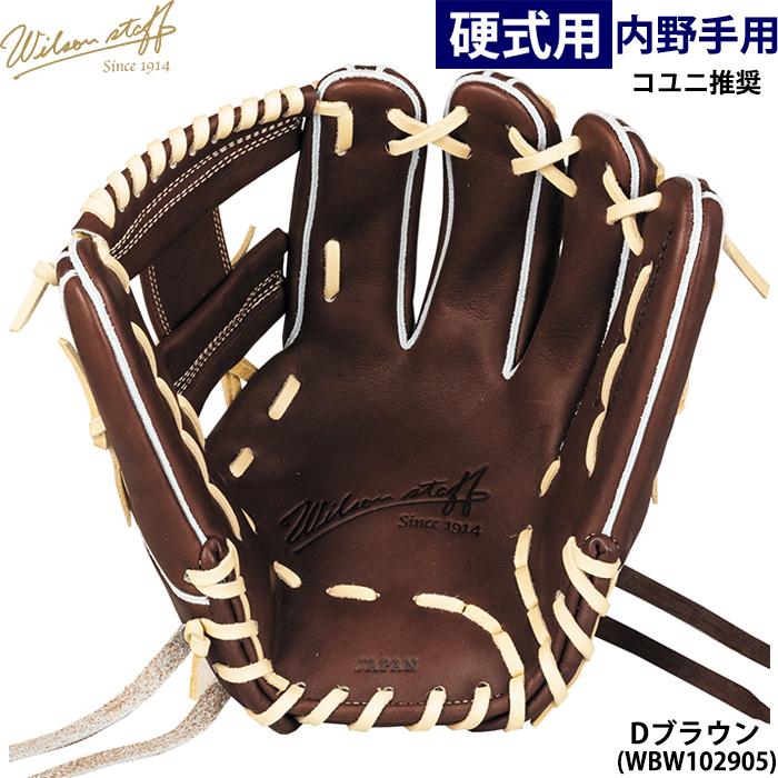 Wilson Staff あすつく ウイルソン 野球用 一般硬式用 グラブ Wilson Staff あすつく ウイルソン 野球用 一般硬式用 グラブ