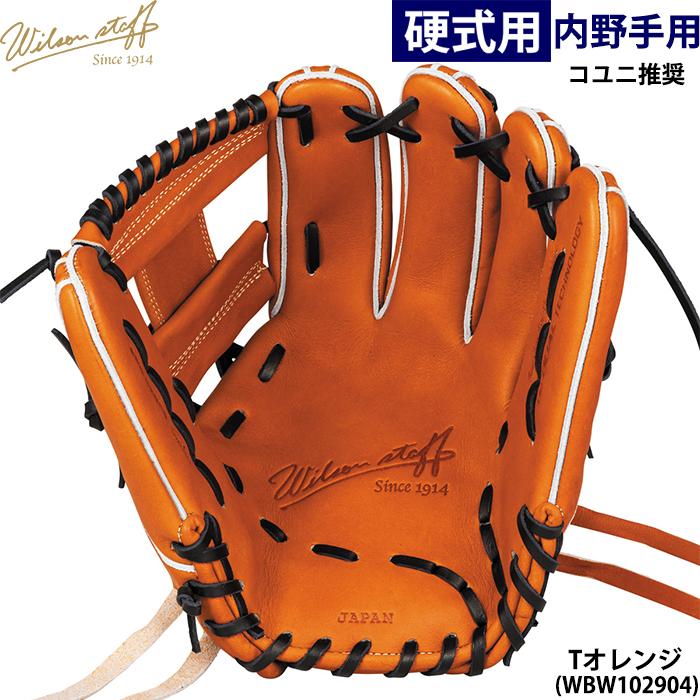 あすつく ウイルソン 野球用 一般硬式用 グラブ 内野用 87型 コユニ 